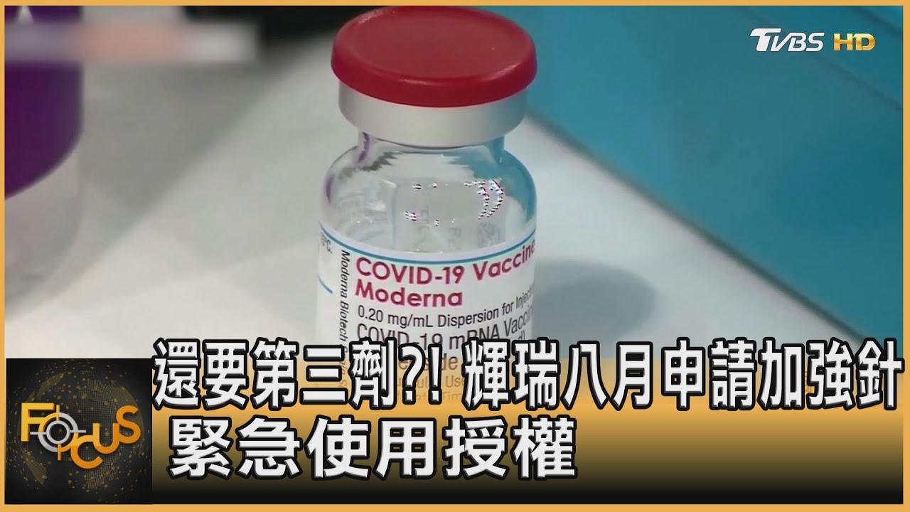 還要第三劑?!輝瑞八月申請加強針 緊急使用授權