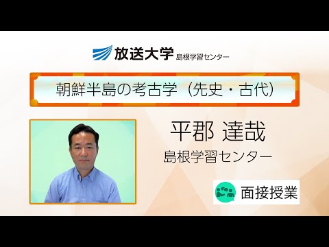 朝鮮半島の考古学（先史・古代）（島根学習センター）／平郡　達哉（島根大学教授）