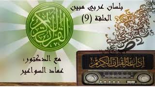 بلسان عربي مبين ٩ image