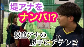 【スゴ技】榎並アナの勝手にアテレコ〜ナンパ⁉︎編〜
