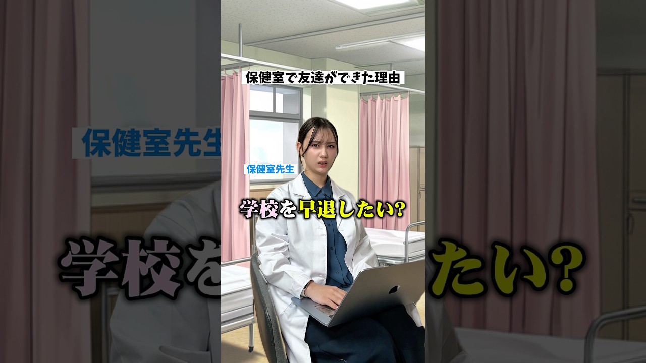 最後そっちかいww🤣保健室で友達が出来た理由