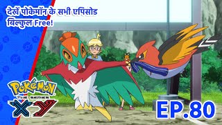 Pokémon the Series: XY | एपिसोड 80 | A Relay In The Sky! | Pokémon Asia Official (Hindi)