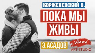 Стихи о жизни читает В.Корженевский (Vikey). Стих