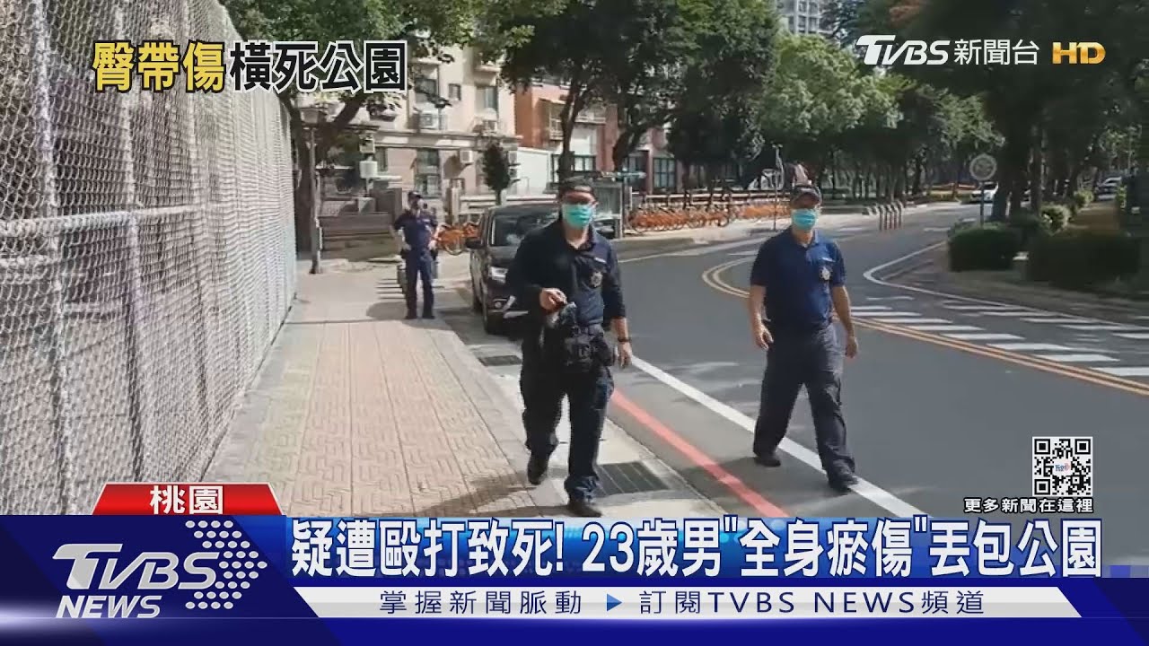 疑遭毆打致死! 23歲男「全身瘀傷」丟包公園