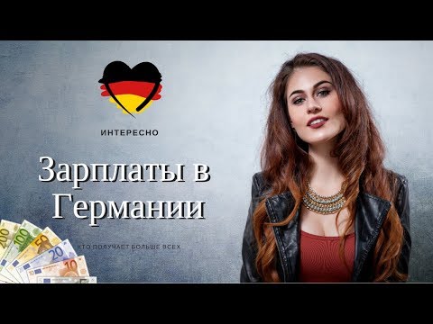 Зарплаты в Германии: кто получает больше всего и где