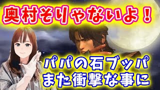【北斗の拳リバイブ】花の慶次コラボ奥村さん！パパに仕返し石ブッパの刑が今回も衝撃的な結果に？！#北斗の拳レジェンドリバイブ　#花の慶次コラボ　#奥村助右衛門　#ガチャ