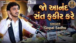 Download lagu જો આનંદ સંત ફકીર કરે || Jo Anand Sant Fakir Kare || Gopal Sadhu New Video 2026 || MAHADEV FILMS mp3 Download lagu જો આનંદ સંત ફકીર કરે || Jo Anand Sant Fakir Kare || Gopal Sadhu New Video 2026 || MAHADEV FILMS mp3
