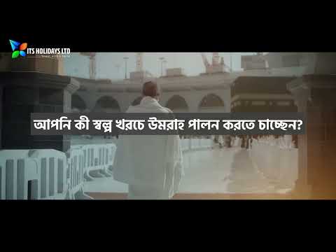 Best Umrah Package for 2024 & 2025 | ওমরা প্যাকেজ