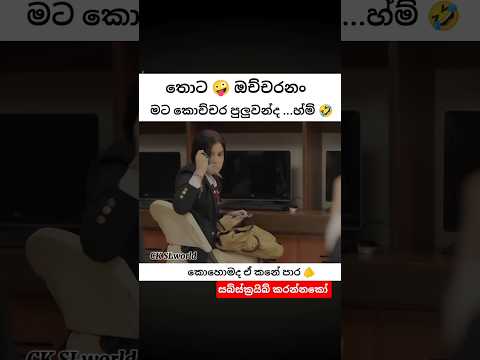 අම්මෝ 😱ඒ කනේ පාර 🫵 කෙල්ලො බයානකයි හොදේ  🤣🤣#youtubeshorts #funny #kdramashorts #cdrama