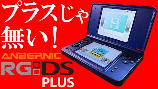 ANBERNIC RG DS Plus 実機徹底感想レビュー DSの形状をしたアンバーニックの新作中華ゲーム機が新登場 Plusと言っているが性能はマイナスという部分を忖度なしにレビュー