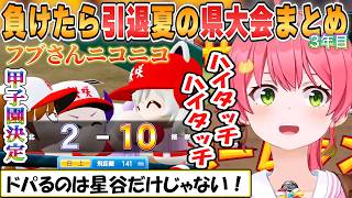 【みこち】負けたら引退！走攻守充実した桜咲高校率いるみこ監督の夏の県大会まとめ「パワプロ栄冠ナイン」3年目【ホロライブ/切り抜き】