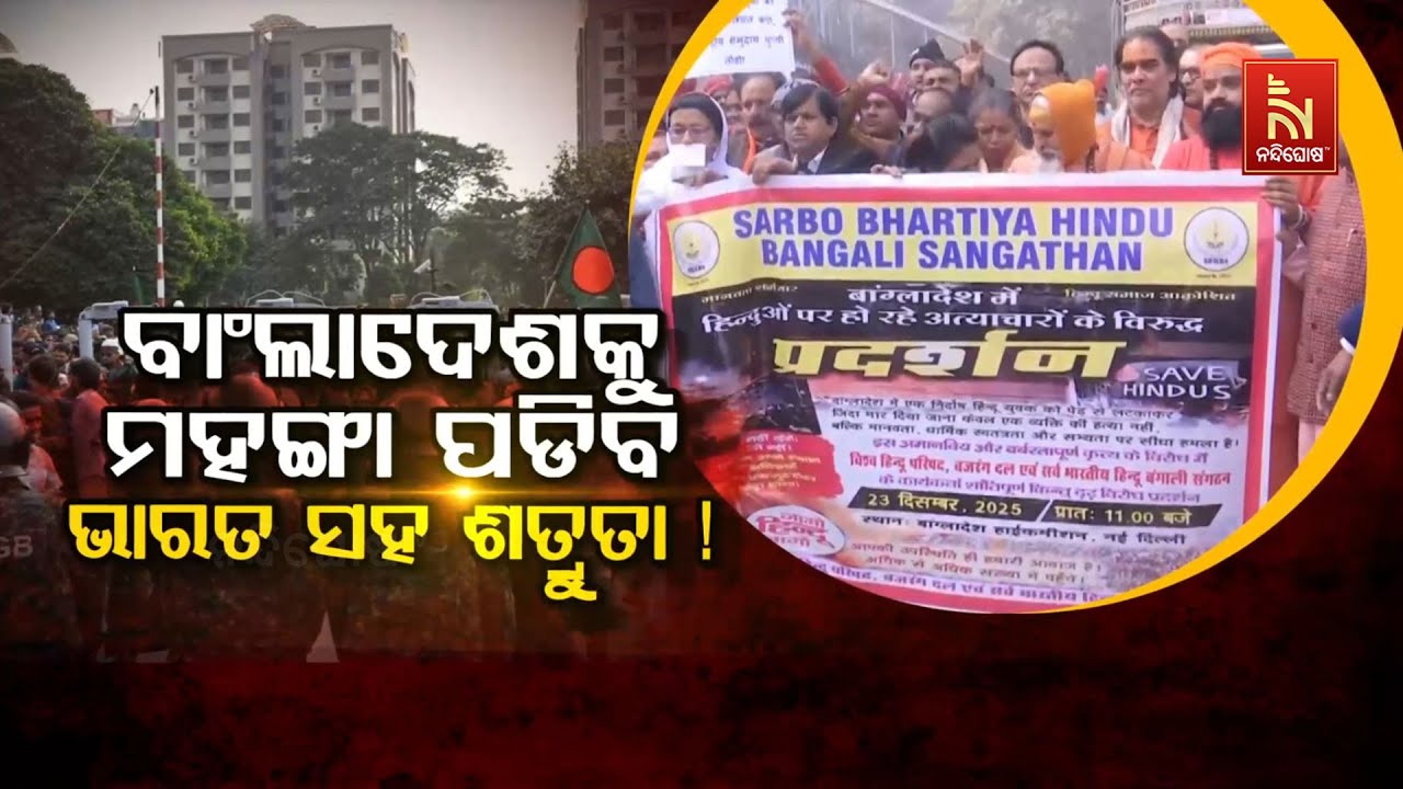 🔴 Live | ବାଂଲାଦେଶକୁ ମହଙ୍ଗା ପଡିବ ଭାରତ ସହ ଶତ୍ରୁତା