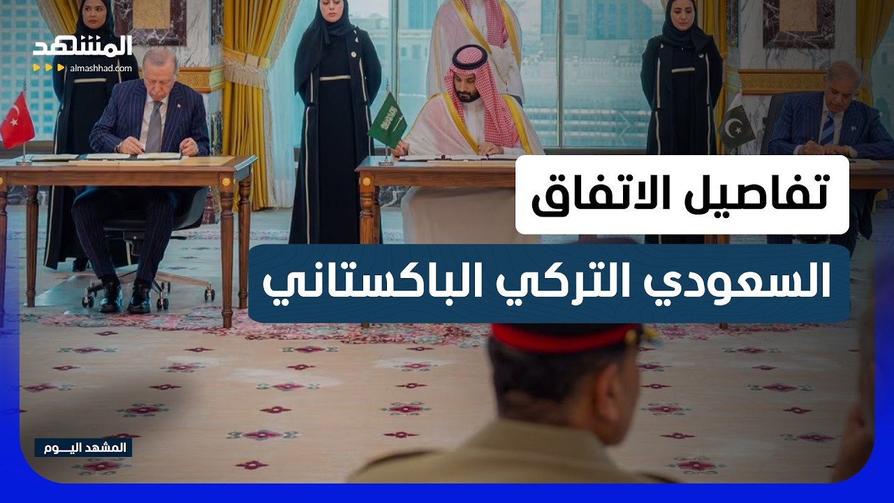 السعودية وتركيا وباكستان توقع اتفاقية دفاع مشترك  - المشهد اليوم