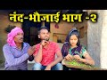Nand Bhaujaai Part 2 Kakku Ki Comedy Bundeli Comedy