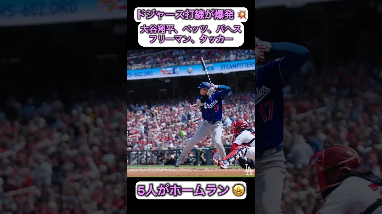 ドジャース打線が爆発！💥　大谷翔平、ベッツ、パヘス、フリーマン、タッカーがホームラン！🤩