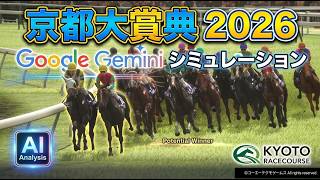 【京都大賞典2026】AIシミュレーション【Google Gemini予想】 過去データを駆使した予想を大公開！最先端AIが導きだしたパターンは？