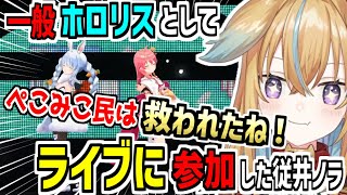 【深層組】holo*27のライブに一般ホロリスとして参加しぺこみこで限界化する従井ノラ/ホロライブ【切り抜き】