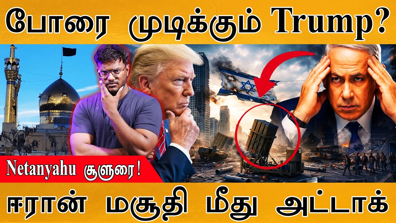 போரை முடிக்கும் Trump? | Netanyahu சூளுரை! | Iranமசூதி மீது அட்டாக் 