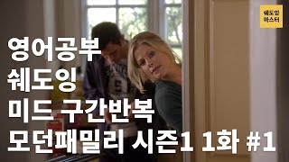 쉐도잉 미드 영어공부 구간반복 모던패밀리 S01E01#01