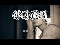 肖战 - 得闲谨制《得闲谨制》电影主题曲『像一个人那样死去，像一群人那样前赴后继。』【4K无损|动态歌词 Lyrics】