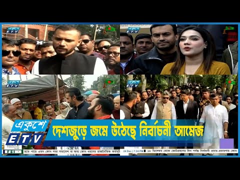 দেশজুড়ে জমে উঠেছে নির্বাচনী আমেজ | ETV News