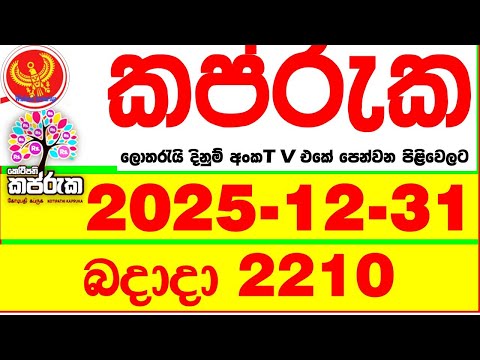 Kapruka 2210 2025.12.31 Today DLB Lottery Result අද කප්රුක දිනුම් ප්‍රතිඵල dlb Lotherai dinum anka