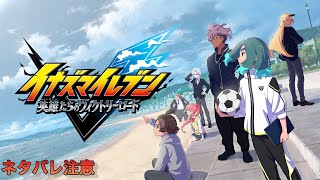 【イナズマイレブン英雄たちのヴィクトリーロード】続きをやっていくぞ！【Live】