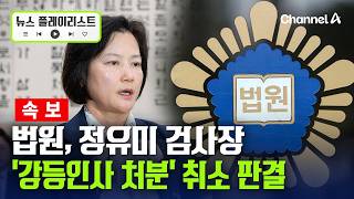 [속보]법원, 정유미 검사장 ‘강등 인사 처분’ 취소 판결 [뉴스플레이리스트] / 채널A