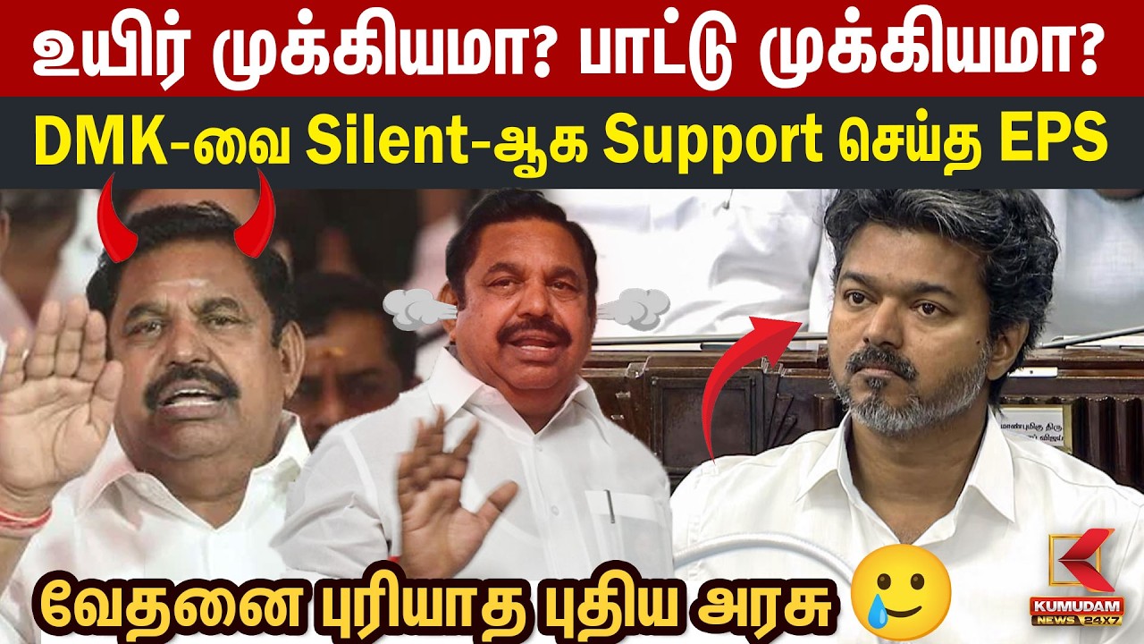 உயிர் முக்கியமா? பாட்டு முக்கியமா? வேதனை புரியாத புதிய அரசு - EPS அதிரடி பேச்சு | Edappadi | CMVijay