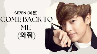 SE7EN - Come Back To Me Lyrics (Rom &amp; Eng)