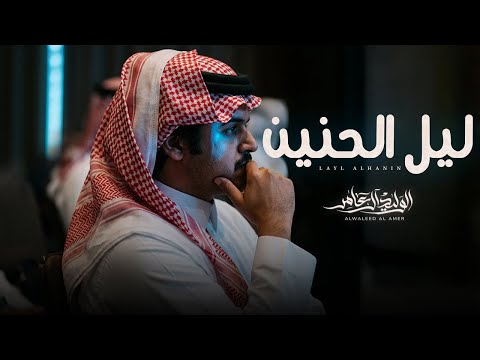 ليل الحنين - الوليد ال عامر