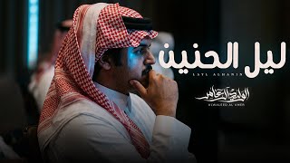 كلمات اغنية ليل الحنين الوليد ال عامر
