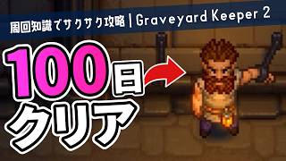【100Days｜一気見】墓守が100日で異世界を救おうとしたら忙しすぎた【Graveyard Keeper 2｜ゆっくり実況】