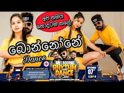 🟡 බොන්නෝන Dance Cover (අපි තමයි හොඳටම කලේ) | Oshan Liyanage Ft. Navodya | Rishmika | Shashanka