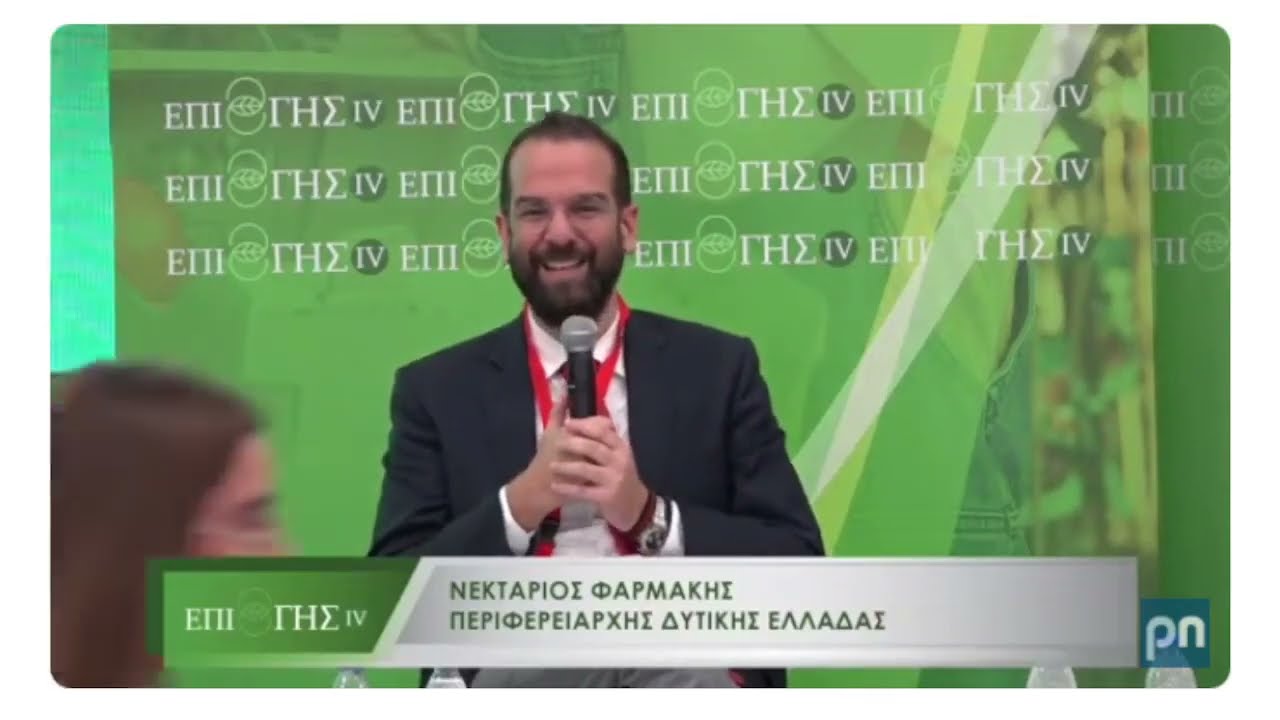 ΝΕΚΤΑΡΙΟΣ ΦΑΡΜΑΚΗΣ Ι ΣΤΟ ΣΥΝΕΔΡΙΟ "ΕΠΙ ΓΗΣ" :ΠΡΑΣΙΝΗ ΑΤΖΕΝΤΑ ΚΑΙ Η ΚΟΙΝΗ ΓΕΩΡΓΙΚΗ ΠΟΛΙΤΙΚΗ
