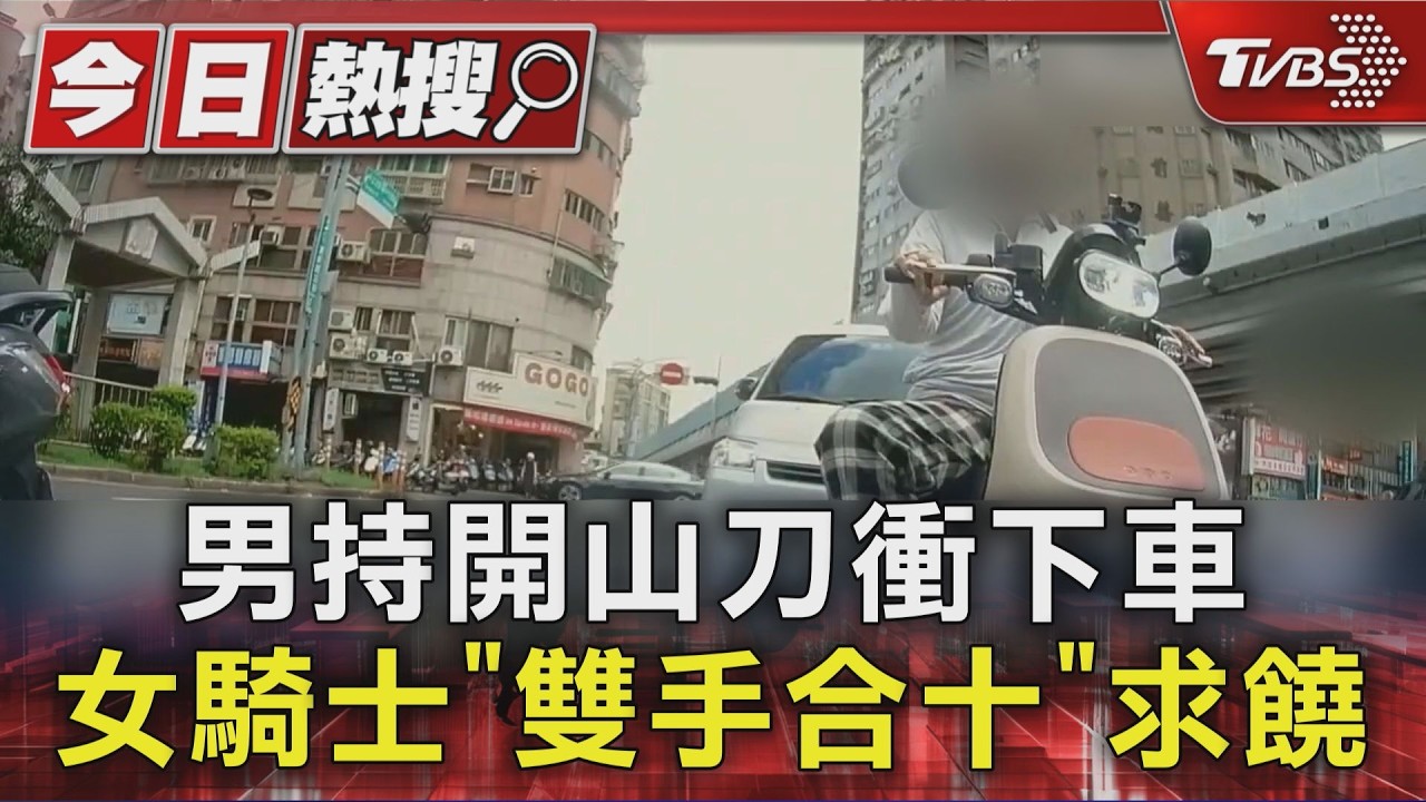 男持開山刀衝下車 女騎士「雙手合十」求饒｜TVBS新聞 @TVBSNEWS01