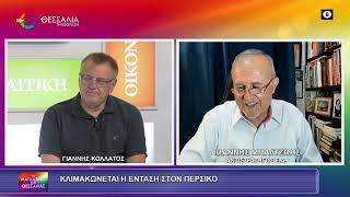 ΚΛΙΜΑΚΩΝΕΤΑΙ Η ΕΝΤΑΣΗ ΣΤΟΝ ΠΕΡΣΙΚΟ_ΙΩΑΝΝΗΣ ΜΠΑΛΤΖΩΗΣ 20 07 2026 ΚΛΙΜΑΚΩΝΕΤΑΙ Η ΕΝΤΑΣΗ ΣΤΟΝ ΠΕΡΣΙΚΟ_ΙΩΑΝΝΗΣ ΜΠΑΛΤΖΩΗΣ 20 07 2026