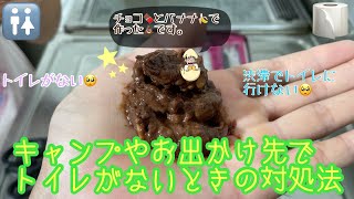 災害やキャンプなどでトイレがないときの対処法【非常用簡易トイレの使い方】