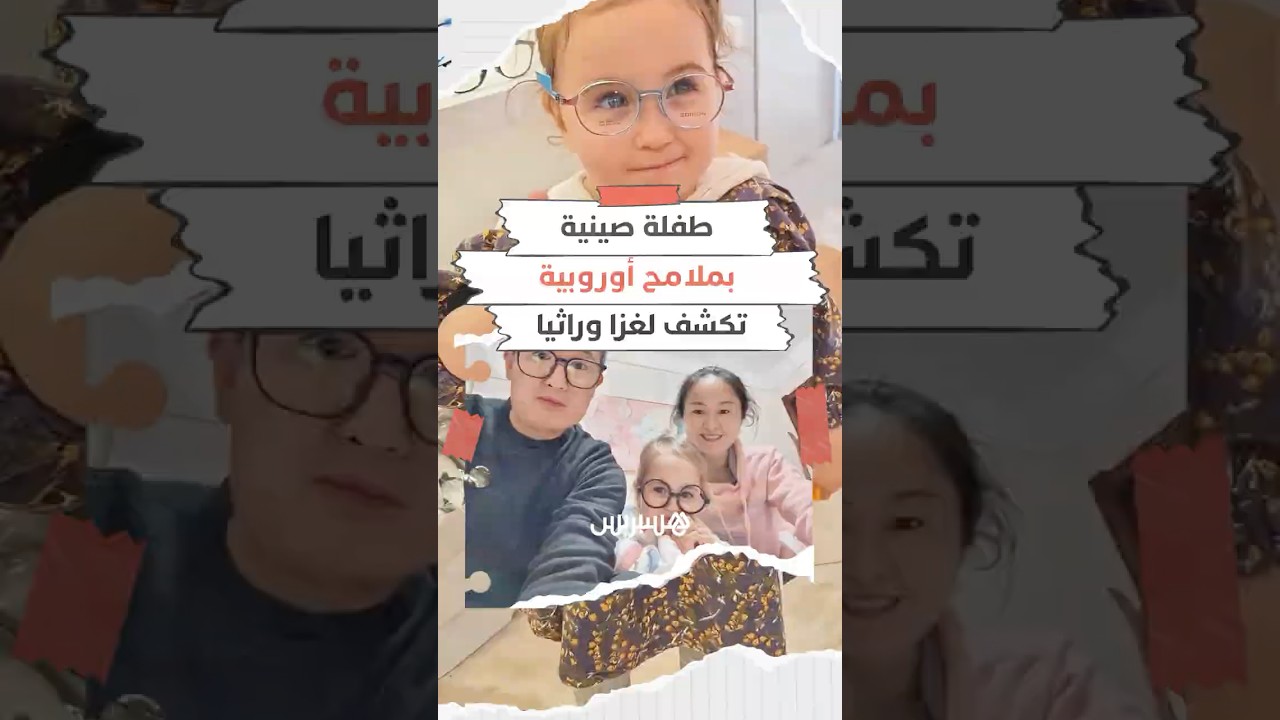 طفلة صينية بملامح أوروبية تثير الدهشة وتكشف عن أعجوبة الوراثة الجينية thumbnail