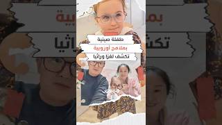 طفلة صينية بملامح أوروبية تثير الدهشة وتكشف عن أعجوبة الوراثة الجينية thumbnail