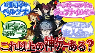 【まさに神ゲー】P4って名作って話がどんどんペルソナ作品全部を褒めだすペルソナ使い達の反応集まとめ