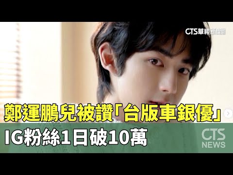 鄭運鵬兒被讚「台版車銀優」　IG粉絲1日破10萬