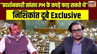 "प्रदर्शनकारी सांसद पीएम के कपड़े फाड़ सकते थे" | Nishikant Dubey Exclusive | Amish Devgan | N18V