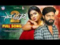 SAAVE VASTHALEDHE PART 2 NEW LOVE FAILURE SONG 2025 HANMANTH YADAV AKSHITH MARVEL MADEEN SK