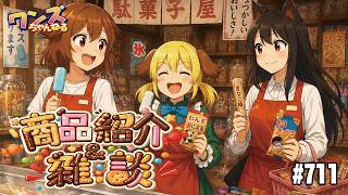 ワンズちゃんねる！ 711 キャンペーン当選発表と新商品紹介！
