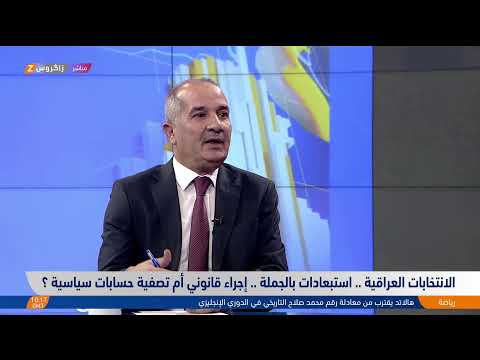 فيديو | الانتخابات العراقية تحت المجهر.. استبعادات بالجملة أم تصفية سياسية؟