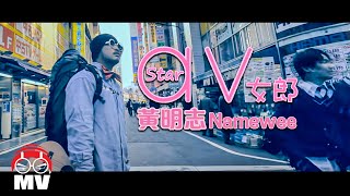 [問卦] 老婆說黃明志太多AV女優合作太低俗!?