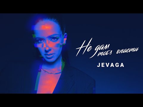JEVAGA - Не дам тобі впасти | Official Video | 2022