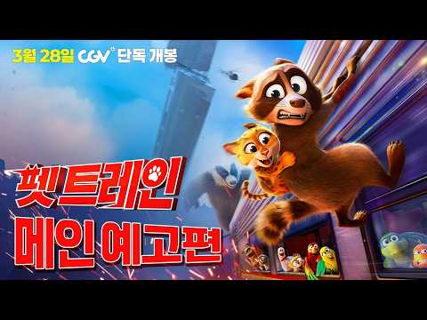 [펫 트레인] 메인 예고편