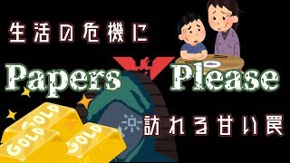 【Papers,Please】汚い金でも金は金＃３